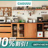 日々の暮らしに彩りを、おしゃれで高級感のある家具【CAGUUU（カグー）】