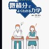 高校物理の教科書の流れとは違う観点で、力学の理解を深められる一冊