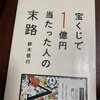 『宝くじで１億円当たった人の末路』読了