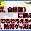 【重要】被災、食糧難に備えよ！最低でも揃えるべき食材、防災グッズは？