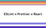 ESLint × Prettier × Vite(React) 環境構築