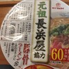 博多ラーメンの細麺も替玉もここが元祖。元祖長浜屋のラーメンをカップ麺で再現。セブンイレブンで元祖長浜屋のカップ麺を買って実食してみた