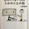 二十代で隠居生活に入った人の「なるべく働きたくない人のためのお金の話」