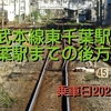 JR東千葉駅後方展望、東葉高速鉄道線と新京成電鉄線の前面展望ほか♪（千葉県千葉市中央区、船橋市、習志野市）