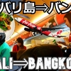 インドネシア・バリ島旅（１０）バリ島からバンコクに帰ろう！Travel to Bali, Indonesia (10) Let's return to Bangkok from Bali!