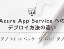 Azure App Service へのデプロイ方法の違い