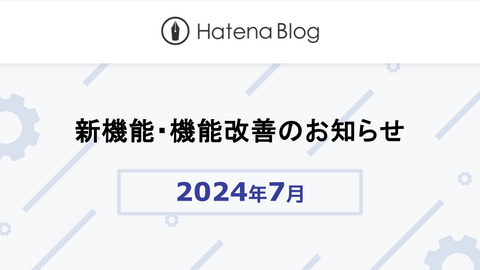 はてなブログの2024年7月の新機能・機能改善をお知らせします