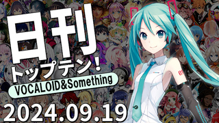 日刊トップテン!VOCALOID&something プレイリスト【2024.09.19】