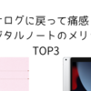 【iPad】アナログに戻って痛感したデジタルノートのメリットTOP3