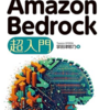 【読書感想文】Amazon Bedrock 超入門