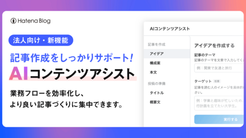 【法人向け機能】オウンドメディアの記事作成をサポートする「AIコンテンツアシスト」をリリースしました