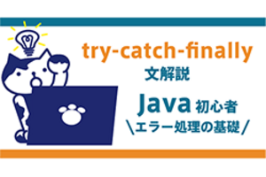 Java初心者のためのtry-catch-finally文解説　エラー処理の基礎