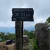 素晴らしい風景のはずだった、高川山登山記