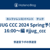 JJUG CCC 2024 Spring予習 16:00～編 #jjug_ccc