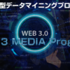 ネットビジネスマニュアル「WEB3.0 メディアプログラム」検証・レビュー