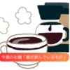 寒さ対策：ホットコーヒーで仕事中の寒さに挑む！