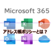 【Microsoft365参考書】アドレス帳ポリシーとは？