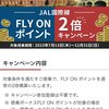 【みんなでJALダイヤモンドに！修行ルート大公開♪①】