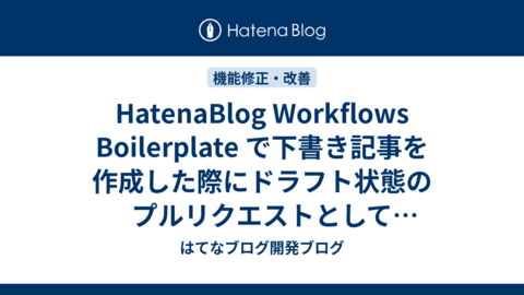 HatenaBlog Workflows Boilerplate で下書き記事を作成した際にドラフト状態のプルリクエストとして作成されるよう変更しました