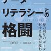 コンサルティング実績に基づくため独自性が高いデータリテラシーに関する解説書