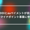 KDDIとauペイメントが自治体マイナポイント事業に参加 山崎光春