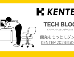 開発をもっとモダンに！KENTEM2023年の変化