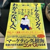 マーケティングを学んだけれど…【大人の読書感想文・40代からの学び直し】