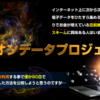 「ミリオンデータプロジェクト」のガチンコレビュー