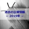 過去の公演情報－2019年－