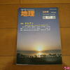 【読書】【蔵書】地理2023年2月号特集ヨルダン地理学者が描く知られざる国のすがた