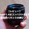 【レビュー】XF35mmF1.4はコンパクトさと描写が最高のバランスの神レンズ