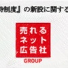 売れるネット広告(9235)　株主優待新設〜上場記念優待についで、QUOカード優待新設〜