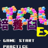 176.HSPでゲームを作ろう：培養臼Ex その17