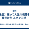 【名言】俺って人生の視聴者は俺だけだ-ルパン三世-