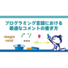 プログラミング言語における最適なコメントの書き方