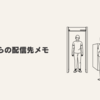 7月からの配信先メモ（変更点のみ）