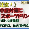 【要注意】熱中症対策にスポーツドリンク？逆流性食道炎の方も注意！