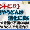 【ホントに⁉】お粥、うどんは消化に良い⁉