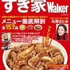 すき家ファンにはたまらない総額1200円分のクーポンがついた「すき家WALKER」を購入してきたらお得すぎた！