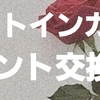 ポイントインカム画像付きポイント交換方法・やり方解説 交換タイミングについても！