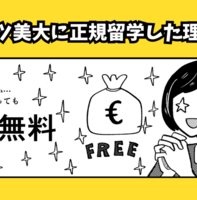 【ドイツ美大留学】私がドイツに正規留学した理由・ドイツ留学を全力でおすすめする理由5つ