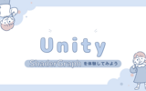 【Unity】ShaderGraphを体験してみよう！