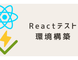 Vite × Vitest × React Testing Library環境構築