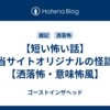 【短い怖い話】当サイトオリジナルの怪談【洒落怖・意味怖風】