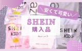 SHEIN(シーイン)で初めてのお買い物｜実際に届いたものを紹介