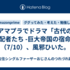 アマプラでドラマ「古代の支配者たち -巨大帝国の宿命」（7/10）、風邪ひいた。