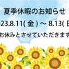 2023年夏季休暇のお知らせ