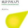 統計学の解析法を使って結論を引き出した後についてくる「後ろめたさ」や「モヤモヤ感」が何に起因するのか、その要因を探っていく一冊