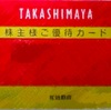 高島屋　株式分割後の株主優待変更〜100株優待廃止せず新設！百貨店で使える優待カード〜