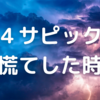 【小4サピックス】勉強量が増えて大慌てした時期を振り返る